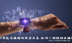 揭秘TP钱包与波场的深度关系：如何一同推动区块