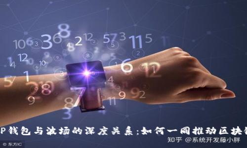 揭秘TP钱包与波场的深度关系：如何一同推动区块链未来