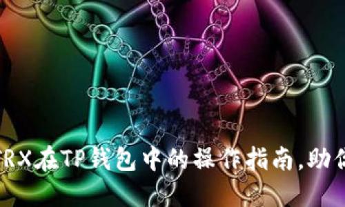 轻松掌握：TRX在TP钱包中的操作指南，助你快速入门！