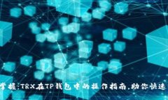 轻松掌握：TRX在TP钱包中的操作指南，助你快速入