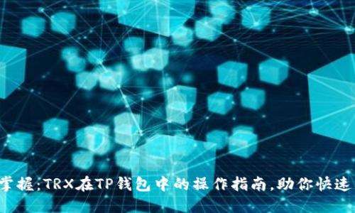 轻松掌握：TRX在TP钱包中的操作指南，助你快速入门！