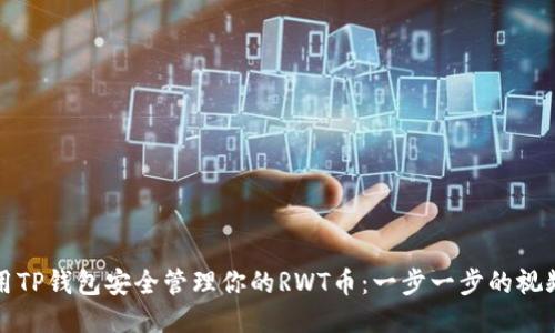 如何用TP钱包安全管理你的RWT币：一步一步的视频教程