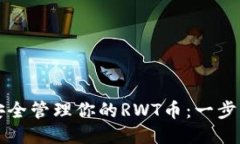 如何用TP钱包安全管理你的RWT币：一步一步的视频