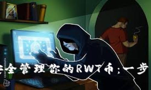 如何用TP钱包安全管理你的RWT币：一步一步的视频教程