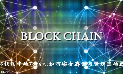 揭秘EOS钱包中的Token：如何安全存储与管理您的数字资产