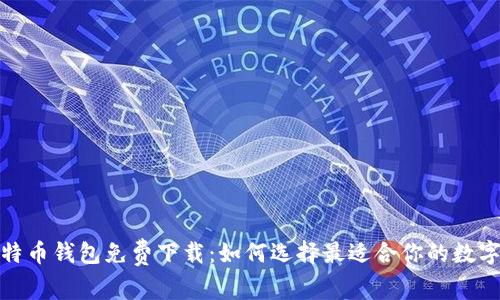 安全无忧的比特币钱包免费下载：如何选择最适合你的数字财富保护工具