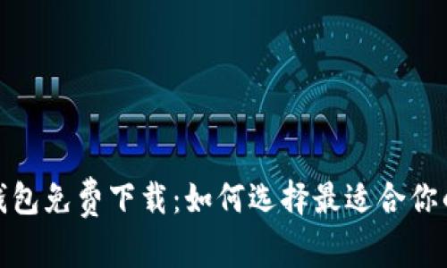 安全无忧的比特币钱包免费下载：如何选择最适合你的数字财富保护工具