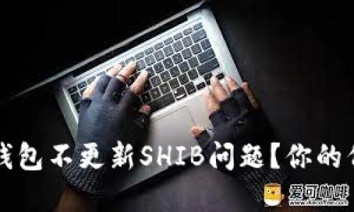 如何解决TP钱包不更新SHIB问题？你的代币安全指南
