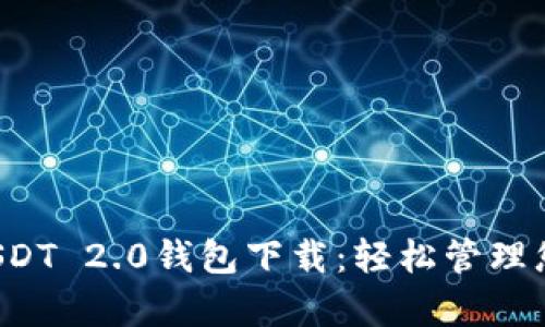 探索泰达币USDT 2.0钱包下载：轻松管理您的数字资产！