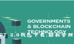 探索泰达币USDT 2.0钱包下载：轻松管理您的数字资