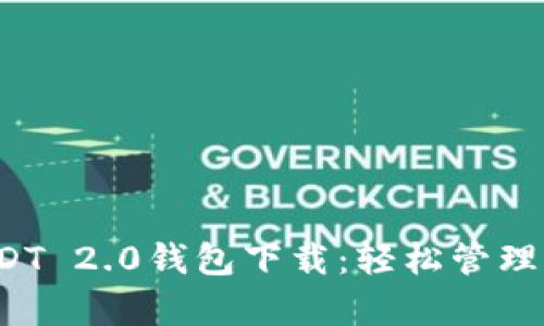 探索泰达币USDT 2.0钱包下载：轻松管理您的数字资产！