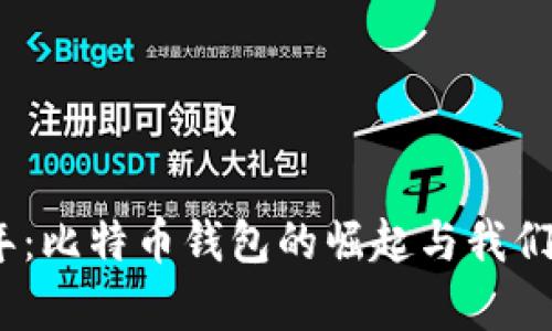 追忆2013年：比特币钱包的崛起与我们的财富梦想