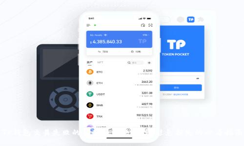 TP钱包交易失败的原因与解决方案，避免损失的必看指南