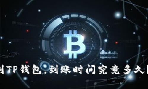 比特币转账到TP钱包，到账时间究竟多久？真相大揭秘！