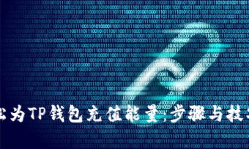 如何轻松为TP钱包充值能量：步骤与技巧全解析