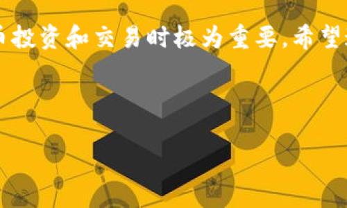 jiaotiTP钱包中的币价标识：是美元还是其他货币？/jiaoti

TP钱包, 币价, 美金, 数字货币/guanjianci

引言

在当前数字货币市场中，TP钱包作为一种广受欢迎的数字资产管理工具，吸引了大量用户的关注。许多人在使用TP钱包时，都会注意到其中的币价显示。那么，这些币价究竟是以哪种货币单位来标识的呢？是以美元为基准，还是存在其他的货币选择？本文将深入探讨这个问题，帮助用户更好地理解TP钱包中的币价显示。

TP钱包概述

TP钱包是一款功能全面的多币种数字货币钱包，用户不仅可以用它来存储和管理各种数字资产，还能方便地进行交易和兑换。随着区块链技术的快速发展，越来越多的人开始接触数字货币。TP钱包凭借其直观的界面和良好的用户体验，成为了诸多用户的首选钱包。

币价显示的基本原理

在TP钱包中，币价的显示通常是基于当前市场上的交易所价格。这些价格通常以不同的法定货币进行展示，其中较为常用的就是美元（USD）。美元作为国际上最主要的储备货币，其汇率的波动影响着其他货币的价值。在TP钱包中，许多币种的价格展现通常以美元为商业基准。

为何选择美元作为基准货币

选择美元作为基准货币，这主要源于以下几个方面的考虑：

ul
listrong全球通用性：/strong美元在国际市场上的流通性极强，绝大多数交易所及金融机构都将其作为主要的交易单位。/li
listrong市场信息透明：/strong以美元为标尺，用户能够更为轻松地获取实时的市场信息，做出更明智的投资决策。/li
listrong稳定性：/strong尽管美元也有波动，但是与其他法定货币相比，其相对稳定性较强，因此更适合用作价格基准。/li
/ul

币价如何更新

TP钱包中的币价是动态更新的，这意味着用户看到的价格能够实时反映市场上的变化。这些价格数据通常是由多个主流交易所提供API接口获取的。当用户在TP钱包中查看某个币种的价格时，实际上是得到来自不同交易所的汇率汇总。

如何在TP钱包中查看币价

使用TP钱包非常简单，用户只需打开应用，选择所需的数字资产，便能查看当前的币价。在币种列表中，价格一般都会显示在币名旁边，通常就是该币种当前的美元价格。如果需要查看其他货币的价格，用户可以通过设置切换功能来选择自己想要的法定货币。

货币切换功能的操作

为了满足不同用户的需求，TP钱包提供了货币切换的功能。这一功能的使用非常简单，用户只需进入钱包设置界面，找到“货币单位选择”的选项，便可轻松切换成自己熟悉或需求的货币。这种便捷的设计，使得用户不论是投资者还是日常交易者，都能找到自己所需的信息。

结论

总的来说，TP钱包中的币价显示主要采用美元作为基准，并且用户可以根据个人需求灵活选择其他法定货币。了解这一点对用户在进行数字货币投资和交易时极为重要。希望这一分析能帮助用户更有效地使用TP钱包，理性做出投资决策。

如果你对TP钱包或数字货币还有其他疑问，欢迎随时提问！

更多关于数字货币的知识，敬请关注我们后续的文章！