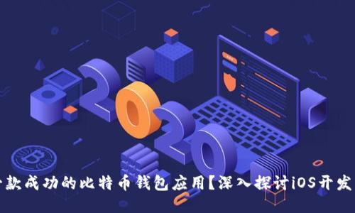 如何打造一款成功的比特币钱包应用？深入探讨iOS开发的关键要素