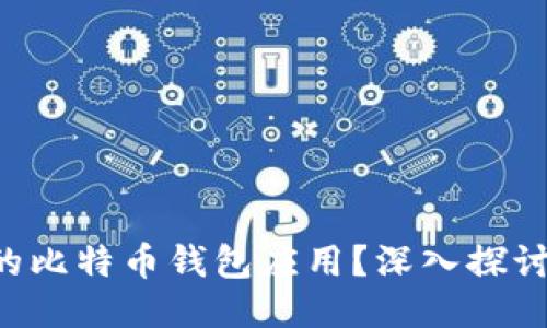 如何打造一款成功的比特币钱包应用？深入探讨iOS开发的关键要素