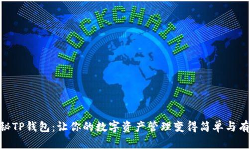 揭秘TP钱包：让你的数字资产管理变得简单与有趣