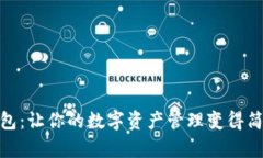 揭秘TP钱包：让你的数字资产管理变得简单与有趣
