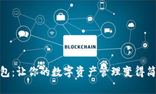 揭秘TP钱包：让你的数字资产管理变得简单与有趣