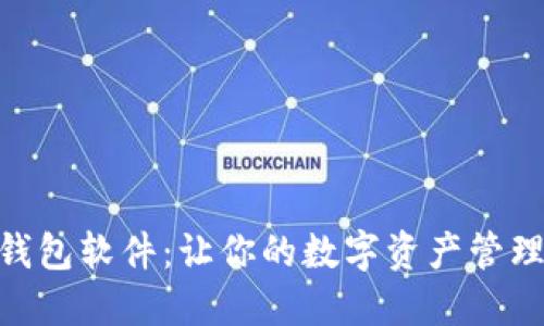 探索USDT虚拟钱包软件：让你的数字资产管理更轻松、更安全