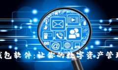 探索USDT虚拟钱包软件：让你的数字资产管理更轻