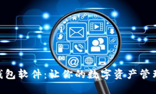 探索USDT虚拟钱包软件：让你的数字资产管理更轻松、更安全