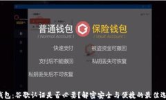 TP钱包：谷歌认证是否必要？解密安全与便捷的最