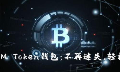 如何快速找回你的IM Token钱包：不再迷失，轻松掌握你的加密资产
