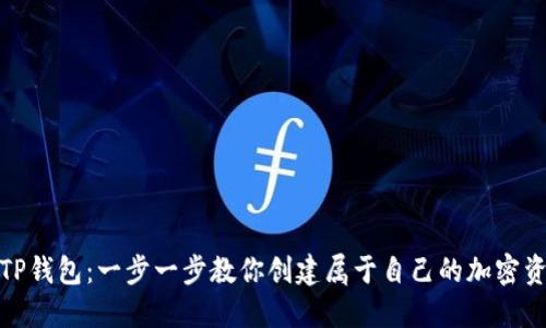 : 轻松上手TP钱包：一步一步教你创建属于自己的加密资产管理工具