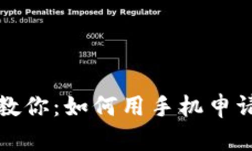 轻松一步步教你：如何用手机申请比特币钱包