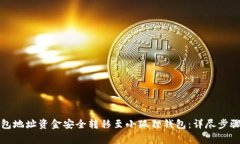 如何将TP钱包地址资金安全转移至小狐狸钱包：详