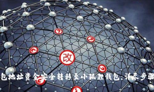如何将TP钱包地址资金安全转移至小狐狸钱包：详尽步骤与注意事项