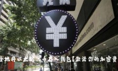 如何安全地将以太坊代币存入钱包？激活你的加