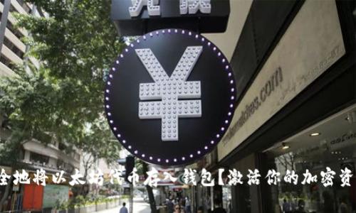 如何安全地将以太坊代币存入钱包？激活你的加密资产之旅！