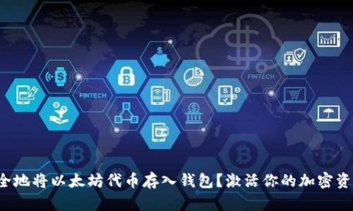 如何安全地将以太坊代币存入钱包？激活你的加密资产之旅！
