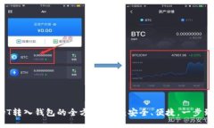 USDT转入钱包的全方位指南：安全、便捷，一步到