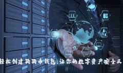 如何轻松创建狗狗币钱包，让你的数字资产安全