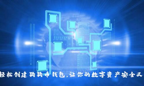 如何轻松创建狗狗币钱包，让你的数字资产安全又便利！