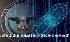 如何轻松找到善盾提币地址？让TP钱包助你畅游数