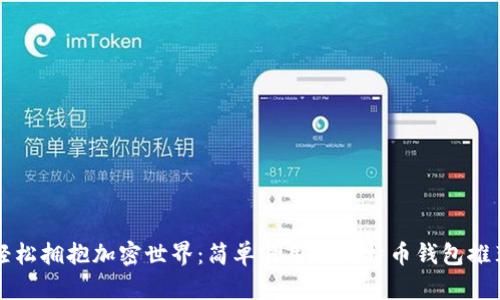 轻松拥抱加密世界：简单易用的比特币钱包推荐