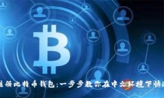 轻松注册比特币钱包：一步步教你在中文环境下